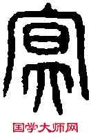 冥,鼎 文 ,書法字典